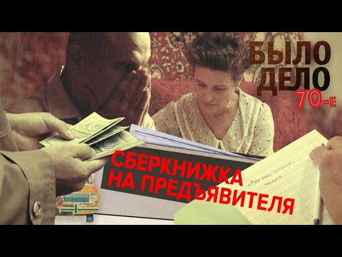 видео: Было дело. 70-е: Сберкнижка на предъявителя