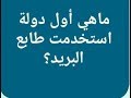 ما هي أول دولة استخدمت طابع البريد ؟  من 8 حروف