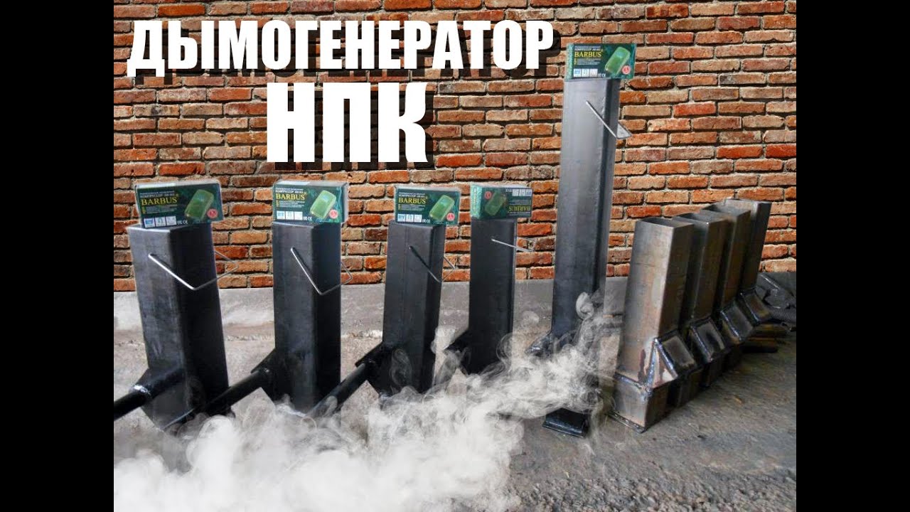 ДЫМОГЕНЕРАТОР НКП. - YouTube