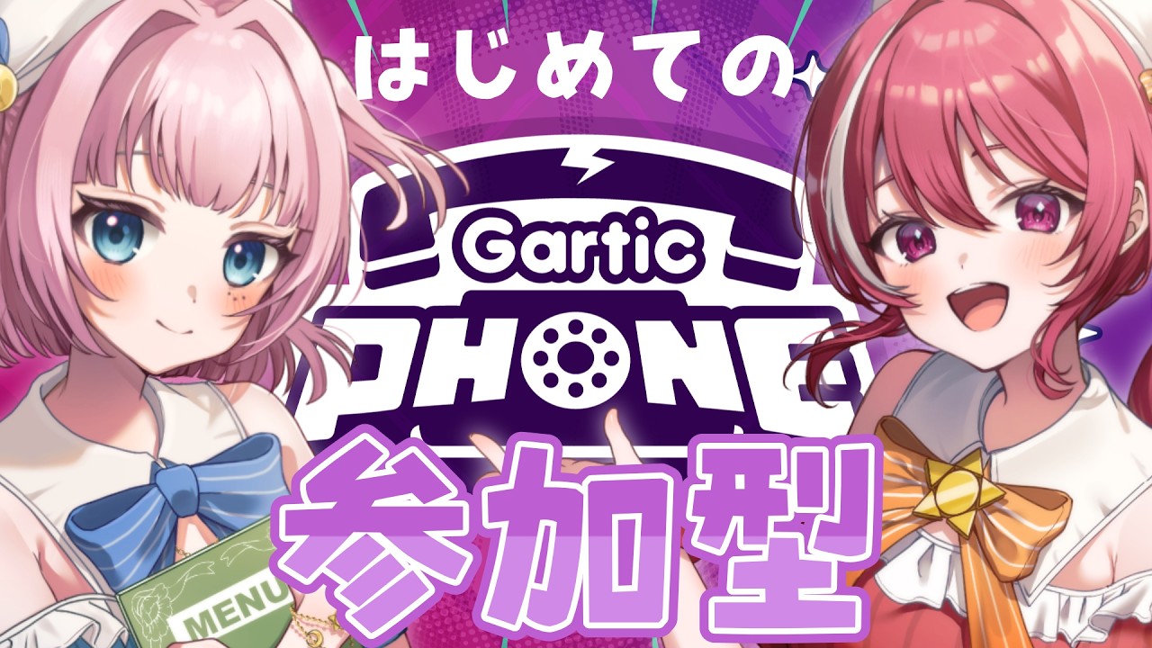 【第10回目定期配信】10回目記念！ガーティックフォンで遊ぼ！【#新人vtuber 】