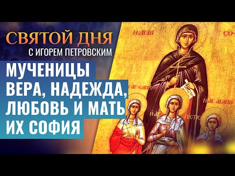 МУЧЕНИЦЫ ВЕРА, НАДЕЖДА, ЛЮБОВЬ И МАТЬ ИХ СОФИЯ / СВЯТОЙ ДНЯ