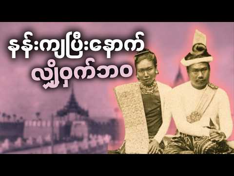 နောက်ဆုံးဘုရင် သီပေါမင်း၏ လျှို့ဝှက်ဘဝနှင့် ဘုရင်စနစ်ပျက်သုဉ်းခြင်း