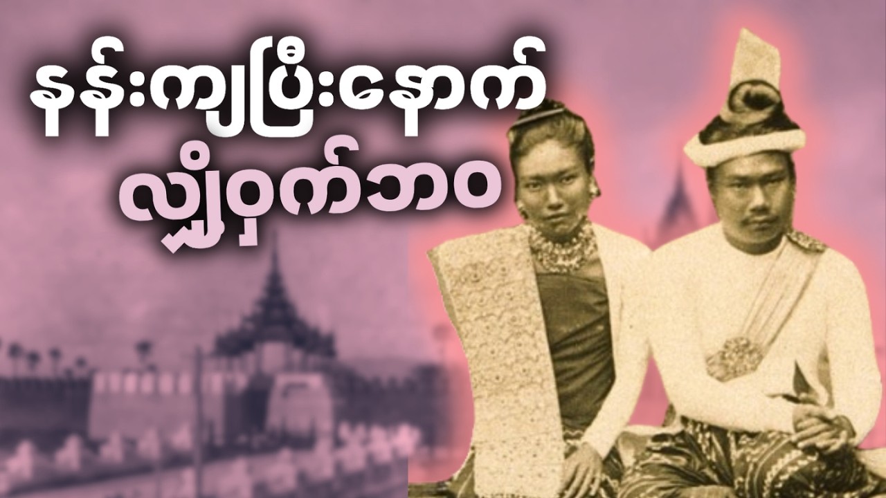 နောက်ဆုံးဘုရင် သီပေါမင်း၏ လျှို့ဝှက်ဘဝနှင့် ဘုရင်စနစ်ပျက်သုဉ်းခြင်း