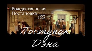 Поступок Дэна -Рождественская Постановка 2023