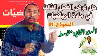 حل فرض الفصل الثالث في مادة الرياضيات/ السنة الثانية متوسط  🔍النموذج 01 ✅