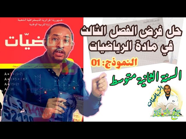 حل فرض الفصل الثالث في مادة الرياضيات/ السنة الثانية متوسط  🔍النموذج 01 ✅