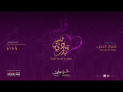 قلبي ينادي يارب | معاذ النص  | Qalbi Yunadi Ya Rab