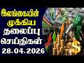 இன்றைய தலைப்புச் செய்திகள் | 28.04.2026 | Today Sri Lanka Tamil News | Tamil oli Tamil Morning News