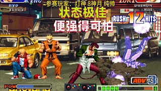 拳皇98c：8神月手感来了强的可怕