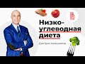 Низкоуглеводная диета