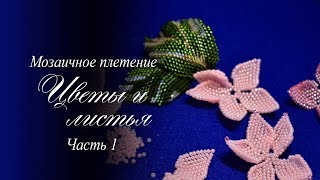 Мозаичное плетение, цваты и листья часть 1, пошаговый МК мастер класс