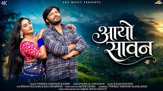 आयो सावन | New Marwadi Song | Aayo Sawan | Twinkle Vaishnav, Surjit Latiyal | Rajasthani Song | PRG