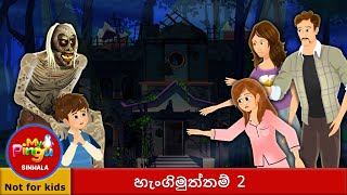 හැංගිමුත්තම් 2 | Hide and Seek 2 in Sinhala I My Pingu Sinhala