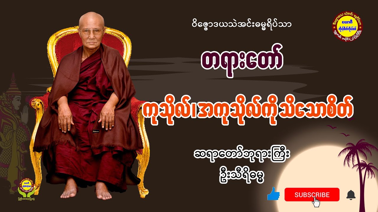 009 ကုသိုလ်၊ အကုသိုလ်ကို သိသောစိတ် - ဆရာတော်ဘုရားကြီး ဦးသီရိဓမ္မ