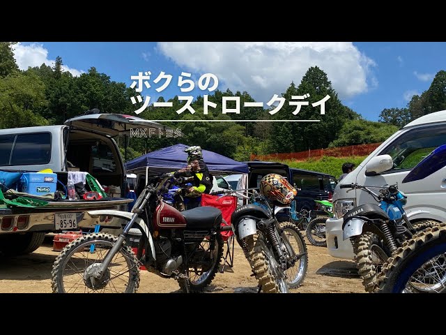 2ストバイクだけでモトクロスごっこしてきた - YouTube