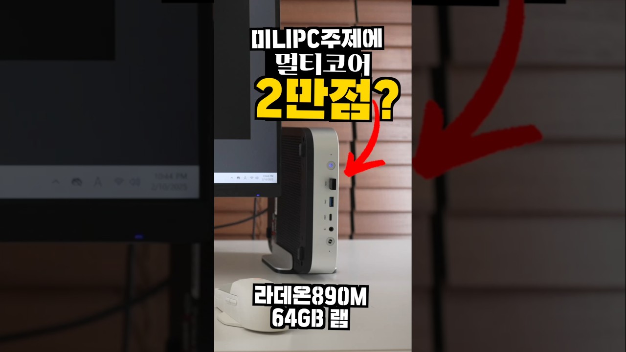 미니PC주제에 멀티코어 2만점? 내 데탑보다 성능이 더 높잖아 ㅋㅋㅋ #미니PC #대신남
