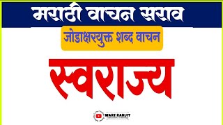 Jod shabd vachan | जोडशब्द वाचन | जोडाक्षरयुक्त शब्द