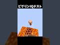 ピグリンはどうする?#shorts #マインクラフト #マイクラ