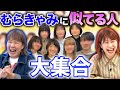 【代役オーデション】むらきゃみのそっくりさん募集したら変なやつ来た