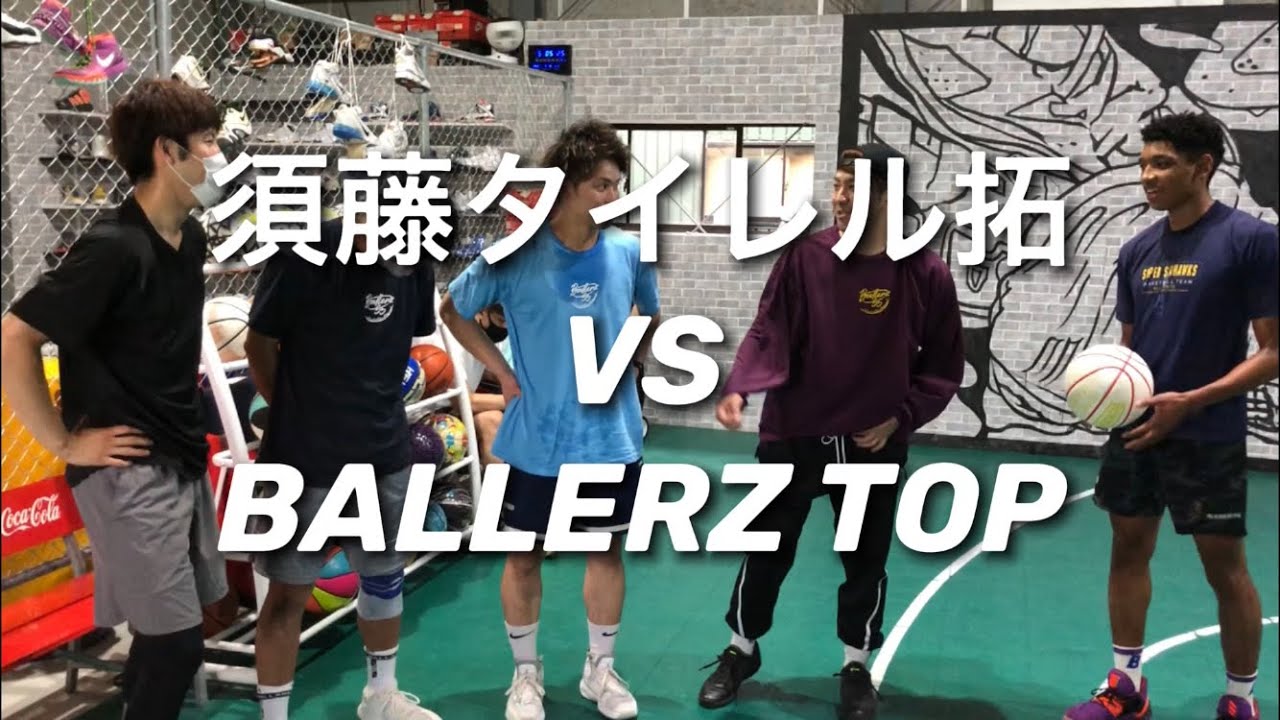 【1ON1】須藤タイレル拓 vs BALLERZ TOP