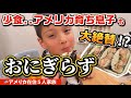 少食のアメリカ育ち息子がバクバク食べる!日本のおにぎらずが凄すぎた vlog262|国際結婚 | 3児のママ | 海外生活