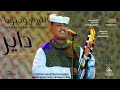 جديد 2026 ابو القاسم ود دوبا داير العيد معاك يا يمه حافظ جاد السيد ابو نهال للاغاني السودانيه