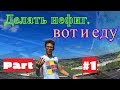 Делать нефиг, вот и еду  #1