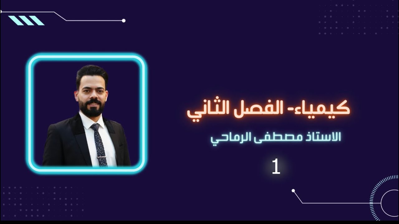 الكيمياء للصف السادس العلمي (الفصل الثاني م1)(كلاميات الفصل الثانية والثوابت)