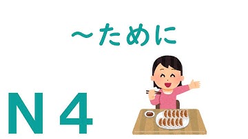 【Ｎ４文法】～ために