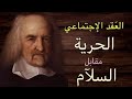 الإنسان ذئب لأخيه الإنسان (توماس هوبز) Hobbes