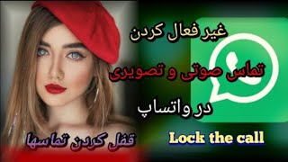 چطور تماس های صوتی و تصویری را در واتساپ غیر فعال کنیم