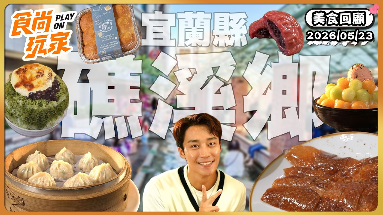 礁溪必吃清單都在這集！晚來買不到超夯奶油麵包、高顏質日系刨冰、一鴨六吃、咖啡廳裡有鮮魚料理｜SuperTaste Taiwan｜#食尚玩家【美食攏底家】20260523