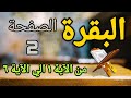 المصحف المعلم البقرة الصفحة 2 الحصري برواية حفص عن عاصم 