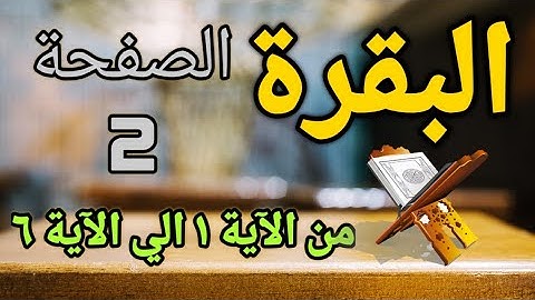 المصحف المعلم (البقرة) الصفحة - 2 - الحصري - برواية حفص عن عاصم
