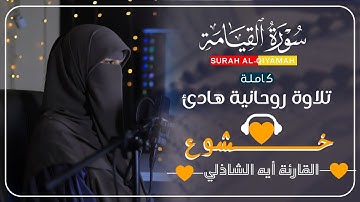سورة القيامة مكتوبة آية الشاذلي  - Surat Al-Qiyamah ayaelshazly