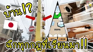 สถาปนิกวิเคราะห์บ้านญี่ปุ่น ฉีกทุกกฎที่ร่ำเรียนมา