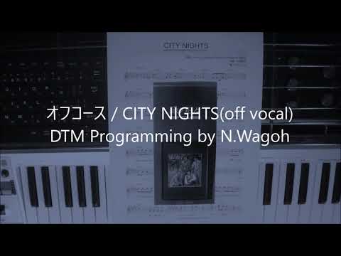 オフコース / CITY NIGHTS(off vocal)DTM Programming by N.Wagoh