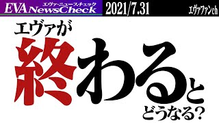 エヴァンゲリオンが終わったら何が始まる？【エヴァ情報/雑談】