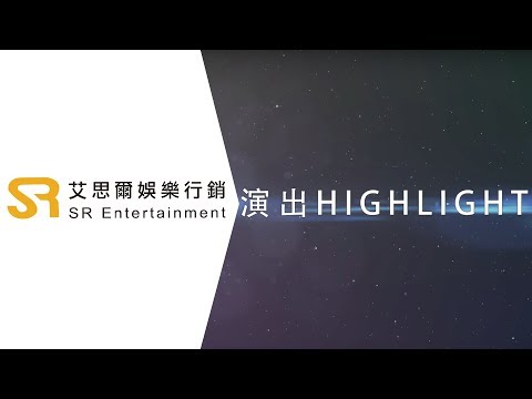 【SR艾思爾娛樂】2016 HIGHLIGHT