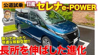 日産 セレナ e-POWER【公道試乗】ゆったり＆滑らかさという長所を大きく伸ばした新型!! おだやかに走りたい人に最適!! E-CarLife with 五味やすたか