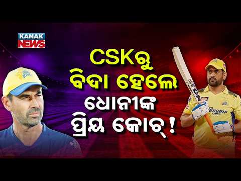 Special Report: Coach With 7 Trophies Out Of CSK! Will Mahi Become The New Head Coach?