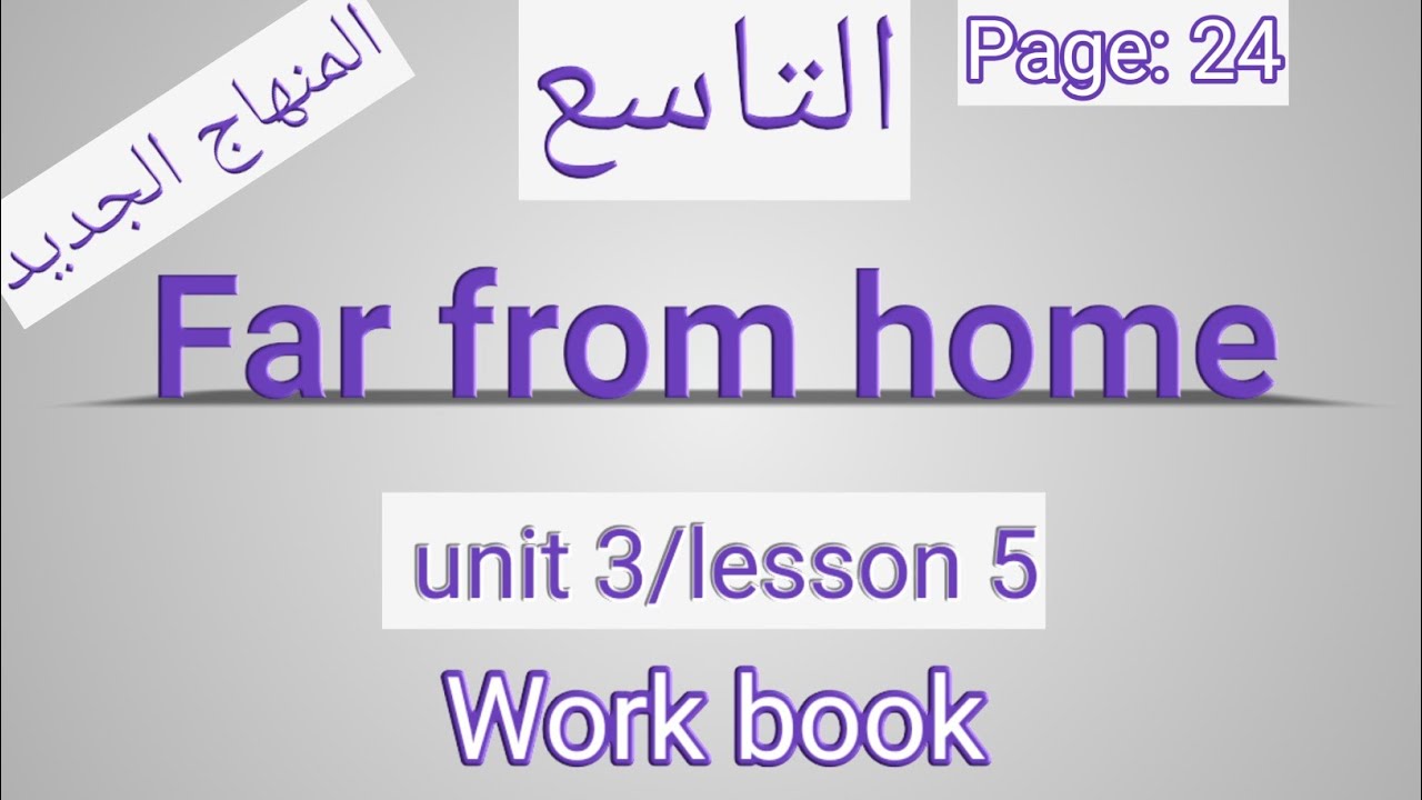 انانجليزي/ التاسع/ الصفحة 24 التمارين/Far from home/الوحدةالثالثة