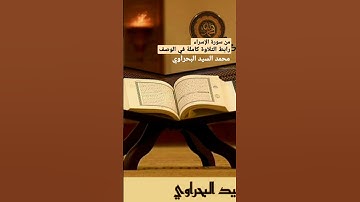 سورة الإسراء | إن هذا القرآن يهدي للتي هي أقوم ويبشر المؤمنين الذين يعملون الصالحات | Surah Al-Israa