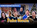 2021, уходи! И забери с собой пропагандистов! // Новогодний Fake News