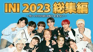 【INI】INI2023総集編〜笑いのFANFAREは鳴り止まない〜