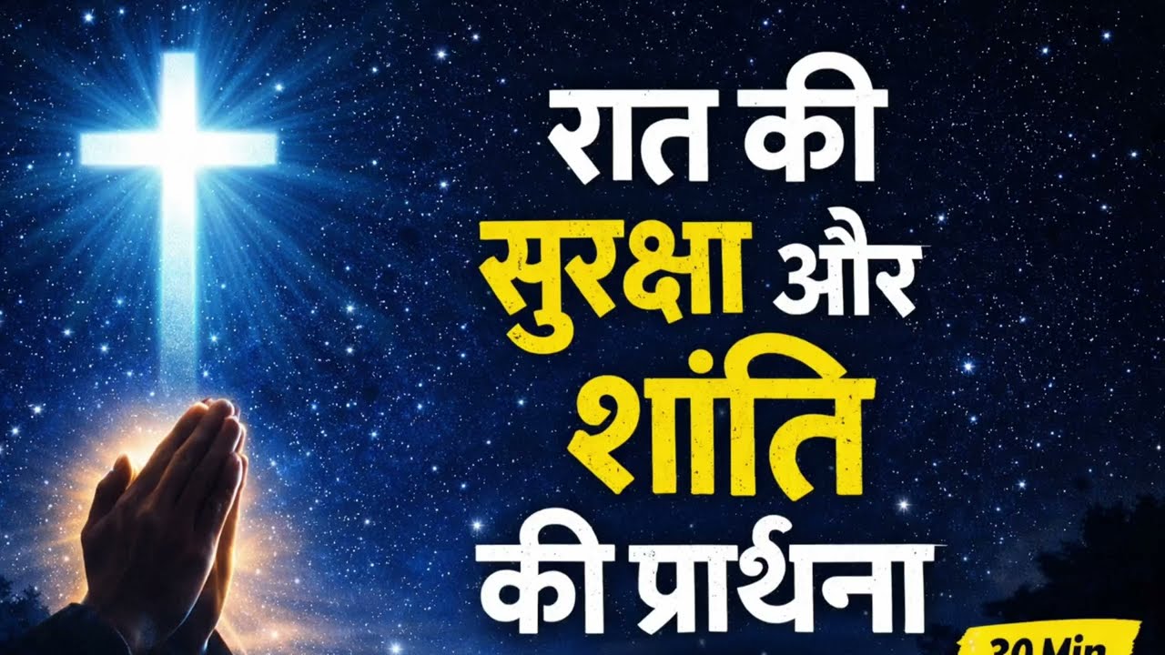 रात की सुरक्षा और शांति की प्रार्थना | Powerful Night Prayer Before Sleep | Yeshu Mashi
