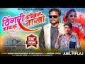 Anil piplaj new aadivasi song 2024             