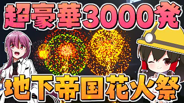 マイクラ 3000発の花火を打ち上げろ 夏の花火大会 In 地下帝国クラフト生活 ゆっくり実況 マインクラフト Minecraft Mp3