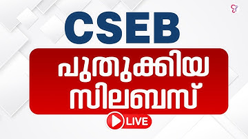 Cseb പുതുക്കിയ സിലബസ് | CSEB EXAM 2025