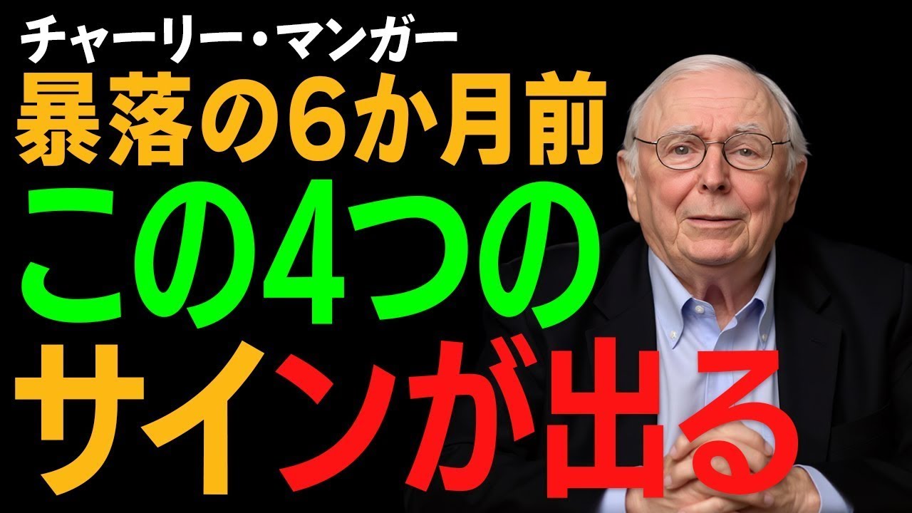 【賢者の遺言】チャーリー・マンガーの警告：大暴落の6ヶ月前に必ず現れる「不吉な予兆」を見抜く方法